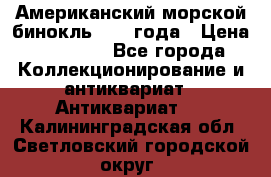Американский морской бинокль 1942 года › Цена ­ 15 000 - Все города Коллекционирование и антиквариат » Антиквариат   . Калининградская обл.,Светловский городской округ 